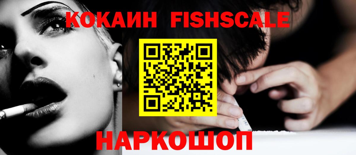 Cocaine Fish Scale Новошахтинск
