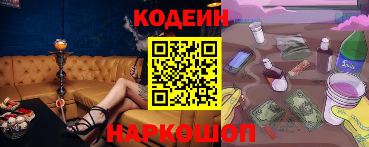 Новошахтинск  Кодеиновый сироп Lean Purple Drank  Вход с VPN 